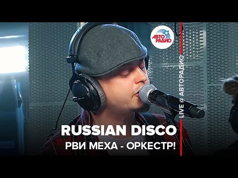 Видео: Рви Меха - Оркестр! - Russian Disco (LIVE @ Авторадио)