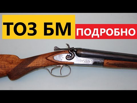 Видео: 💥 ТОЗ БМ ЛЕГЕНДАРНАЯ КУРКОВКА