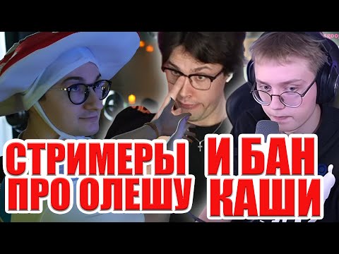 Видео: ДРЕЙК И МАФАНЯ про ОЛЁШУ // Олеша говорит