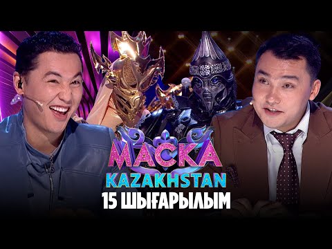 Видео: Маска Kazakhstan. Жартылай финал | ПОЛУФИНАЛ