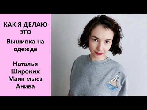 Видео: Вышивка на одежде: как вышивать на водорастворимой канве. Наталья Широких Маяк мыса Анива