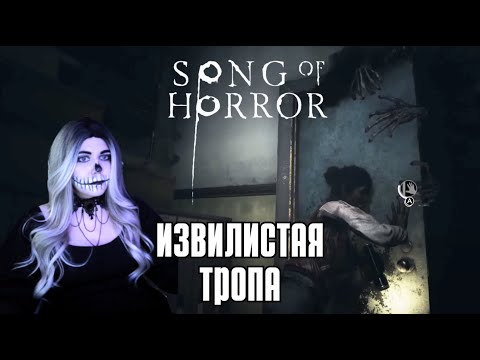 Видео: Раз, два, Фредди идет к тебе... | Song of Horror #10