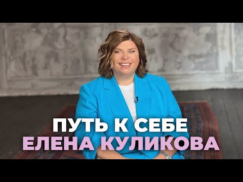 Видео: Путь к себе. Полное интервью с Еленой Куликовой