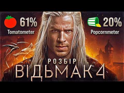 Видео: Чи справді все так погано? ВІДЬМАК 4 СЕЗОН - Розбір