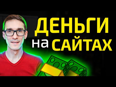 Видео: Как изменился заработок на сайтах 2025. Монетизация сайта на автопилоте