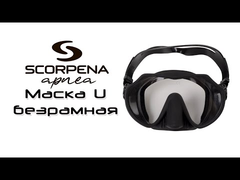 Видео: Маска Scorpena U безрамная