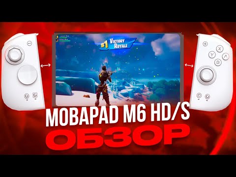 Видео: ОБЗОР MOBAPAD M6 HD/S🎮 ТЕСТЫ И СРАВНЕНИЕ С JOY-CON