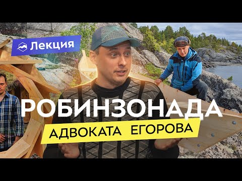 Видео: Адвокат Егоров о жизни, туризме и видеоблоге. За кулисами популярного блога о выживании