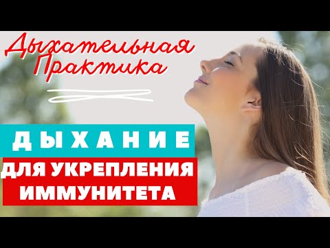 Видео: ДЫХАТЕЛЬНАЯ ПРАКТИКА    / ДЫХАНИЕ 1:4:2 /  ДЛЯ УКРЕПЛЕНИЯ ИММУНИТЕТА И ЗДОРОВЬЯ