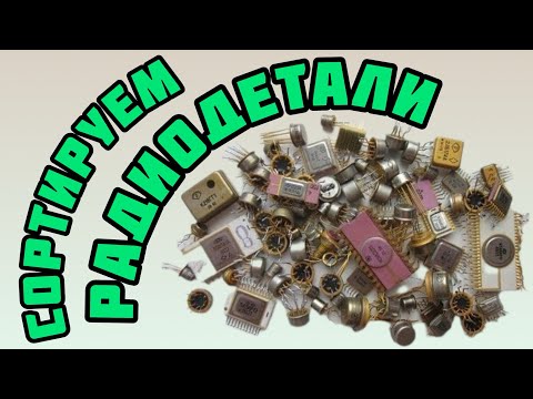 Видео: СОРТИРУЕМ РАДИОДЕТАЛИ. СПЕЦИАЛЬНЫЙ ВЫПУСК ДЛЯ НОВИЧКОВ. ЕЖЕДНЕВНЫЙ ОБЗОР ПОСЫЛОК ОТ ЗРИТЕЛЕЙ КАНАЛА.