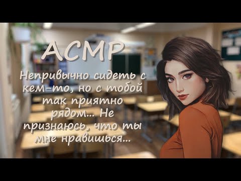 Видео: Асмр Ролевая игра pov Стеснительная девушка, ты и урок французского языка