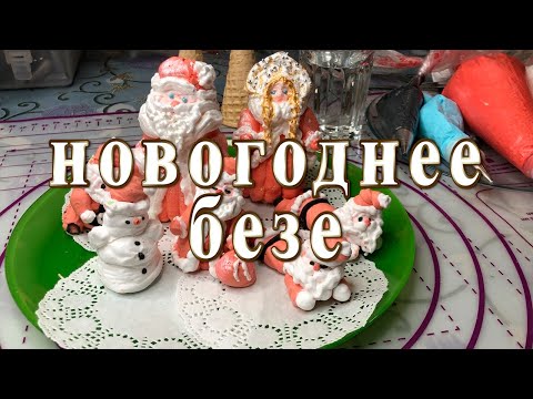 Видео: Новогоднее безе 4