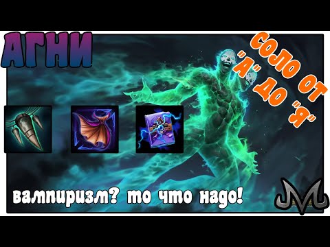 Видео: SMITE | СОЛО ОТ "А" ДО "Я" | АГНИ | ЛАЙФСТИЛ ОН ВСЕГДА ЛЮБИЛ!