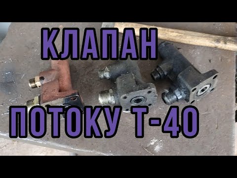 Видео: Клапан потоку т-40, гідравліка, масляний насос, розподільник, рульове, підстлювач керма.
