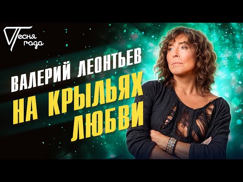 Видео: Валерий Леонтьев - На крыльях любви | Песня года 2020
