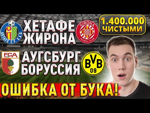 Видео: ПЛЮС 1.400.000 ЧИСТЫМИ!!! АУГСБУРГ БОРУССИЯ ПРОГНОЗ, Хетафе Жирона прогнозы на футбол сегодня.
