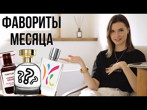 Видео: ЛУЧШИЕ ароматы месяца: 6 фаворитов мая