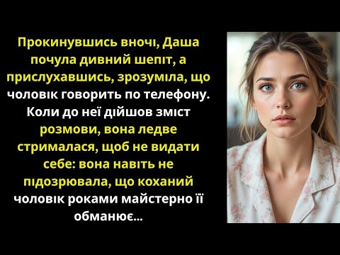 Видео: Чоловік шепотів із кимось уночі по телефону, а вона слухала, дізнавшись страшну правду...