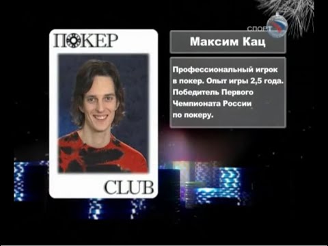 Видео: Максим Кац играет покерный турнир на канале Спорт // Покер Club, Эпизод 1 (05.01.2009)