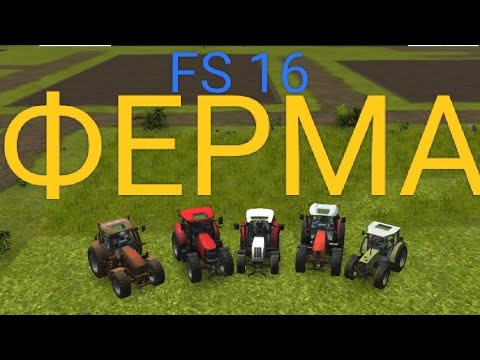 Видео: 🚚🚚Как купить поле в игре FS 16.🚜🚜 мы купили трактора!🚜🚜 Sashaplay.