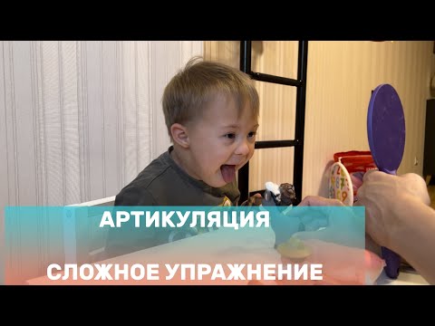 Видео: НЕ ИДЁТ УПРАЖНЕНИЕ НА АРТИКУЛЯЦИОННУЮ ГИМНАСТИКУ. ДЕЛАЕМ ДОМАШНЕЕ ЗАДАНИЕ.