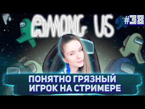 Видео: ПОНЯТНО ГРЯЗНЫЙ ИГРОК НА СТРИМЕРЕ / DinaBlin и др. пытаются выжить в Among Us ИГРА ТИПА МАФИИ