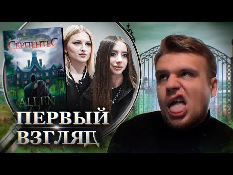 Видео: ПОДРУГА ЛИИ СТЕФФИ AllenDuel пробует в ПИСАТЕЛЬСТВО 🤢 // Первый взгляд: Серпентес (AllenDuel)