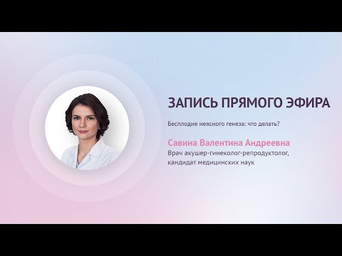 Видео: Прямой эфир  «Бесплодие неясного генеза: что делать?» с Савиной В.А.