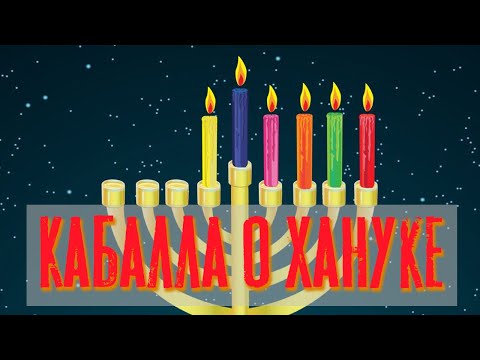 Видео: Кабалла о Хануке | Раввин Михаил Финкель