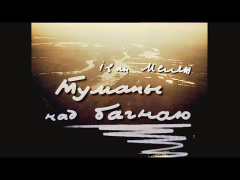 Видео: IВАН МЕЛЕЖ.  Туманы над багнаю | Дакументальны фiльм | Бел. яз