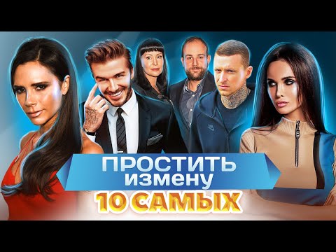 Видео: Простить измену. 10 самых