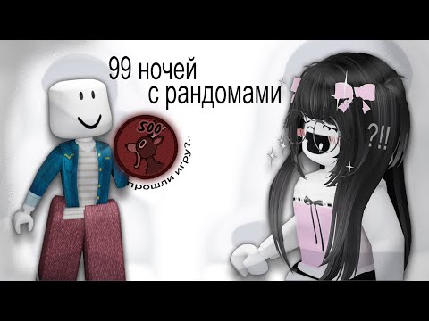 Видео: прошла 99 НОЧЕЙ с рандомами?? (это возможно)