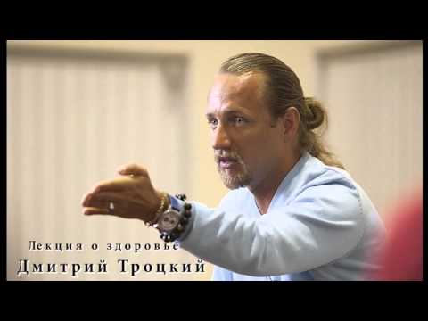 Видео: Дмитрий #Троцкий # лекция о здоровье