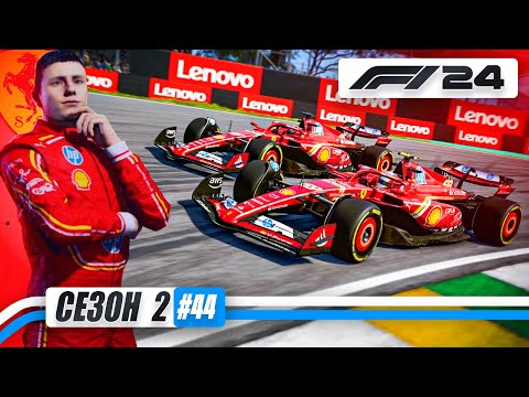 Видео: УСТРОИЛ ЧЕЛЛЕНДЖ ЛЕКЛЕРУ 😈 - F1 24 Карьера #44