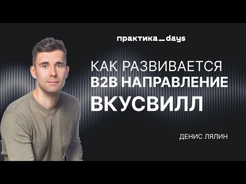 Видео: ВкусВилл B2B изнутри: методология, клиентский опыт и развитие направления. Денис Лялин