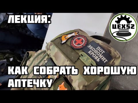 Видео: Лекция : Как собрать хорошую аптечку? | Рекомендации тактического медика