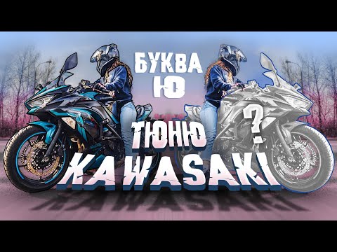 Видео: КАК ОКЛЕИТЬ МОТОЦИКЛ В ПЛЁНКУ? | ТЮНИНГ KAWASAKI NINJA 650