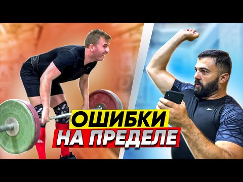 Видео: Разбор ошибок в толчке на предельных весах. Тяжелая атлетика