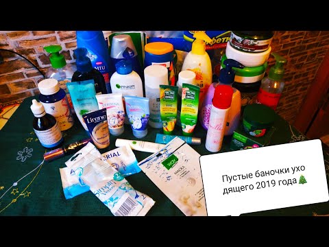 Видео: Пустые баночки уходящего 2019 года в мусорку 🎄❄️☃️