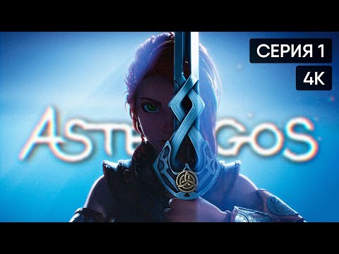 Видео: Asterigos: Curse Of The Stars прохождение на русском и обзор [4K]