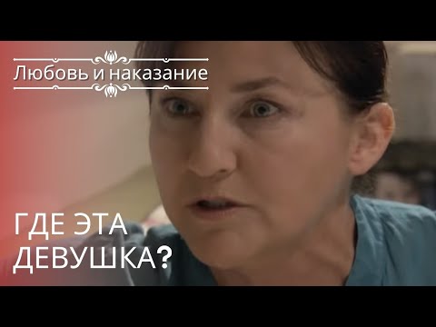 Видео: Где эта девушка? | Любовь и наказание - серия 23