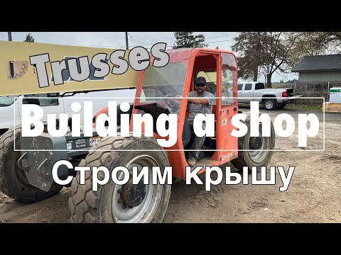 Видео: Building a shop ,строим крышу