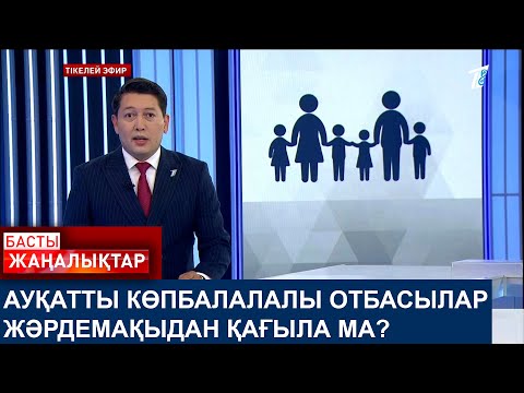 Видео: АУҚАТТЫ КӨПБАЛАЛАЛЫ ОТБАСЫЛАР ЖӘРДЕМАҚЫДАН ҚАҒЫЛА МА?