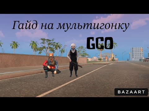 Видео: гайд на мультигонку в gco|аделина в деле помощи(с тебя лайк)