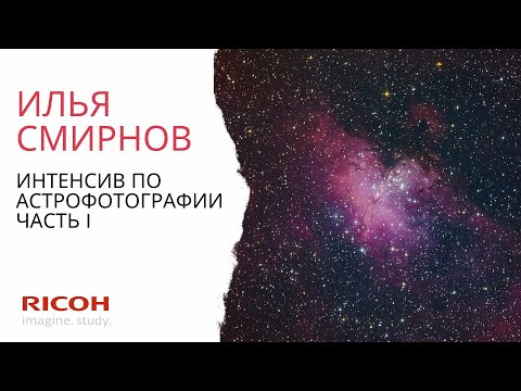 Видео: Интенсив по астрофотографии: часть I
