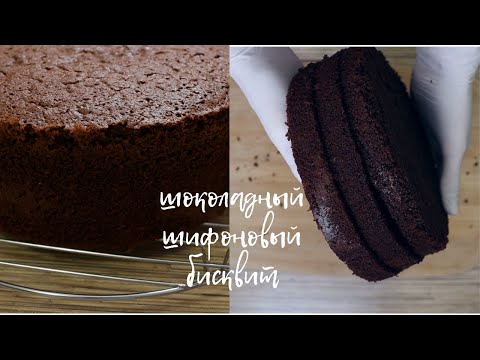 Видео: ШОКОЛАДНЫЙ шифоновый БИСКВИТ | основа для торта | бисквит НЕ ТРЕБУЮЩИЙ ПРОПИТКИ!