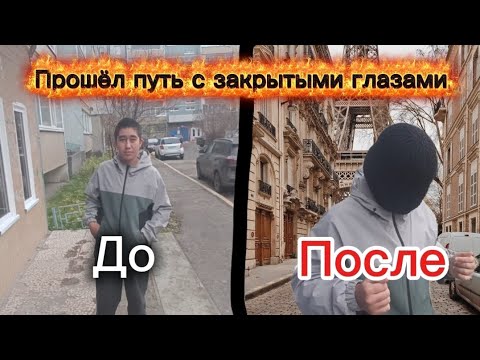 Видео: "Я повторил путь из точки А в точку Б вслепую"