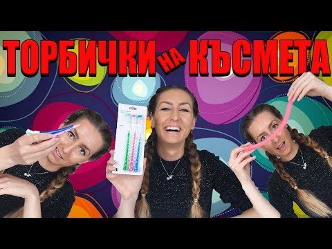 Видео: ТОРБИЧКИ НА КЪСМЕТА № 8 / ДЖУНДЖУРИЙКИ
