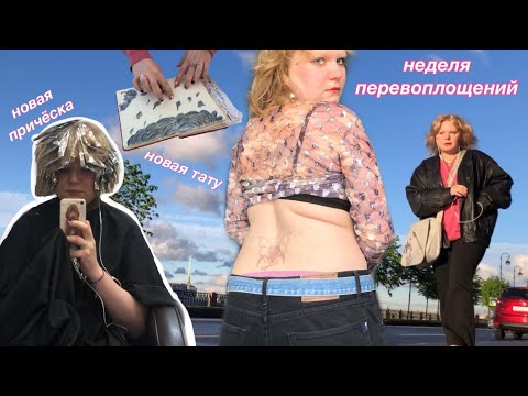 Видео: неделя перевоплощений: новая прическа и тату