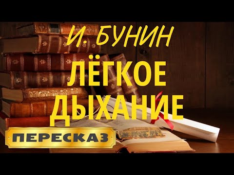 Видео: Лёгкое дыхание. Иван Бунин